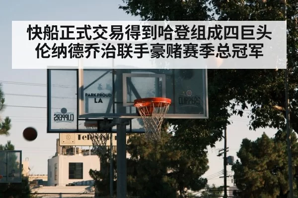 Los Angeles Clippers basketball