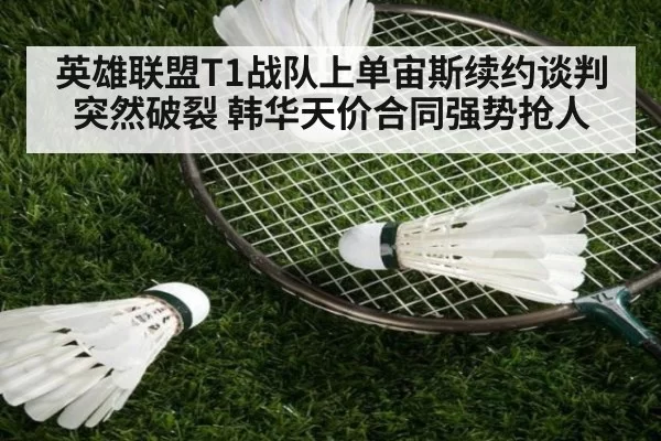英雄联盟T1战队上单宙斯续约谈判突然破裂 韩华天价合同强势抢人