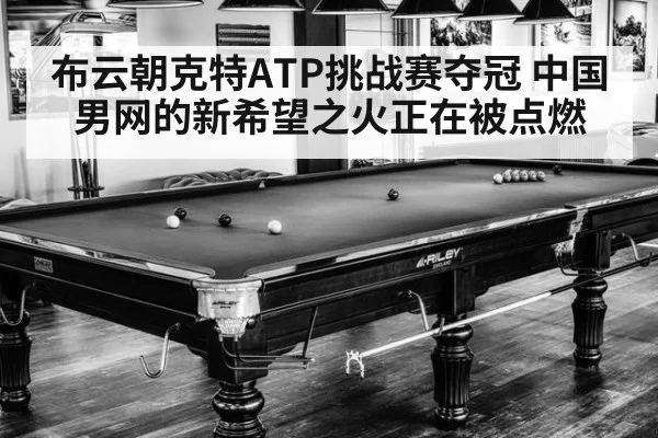 布云朝克特ATP挑战赛夺冠 中国男网的新希望之火正在被点燃
