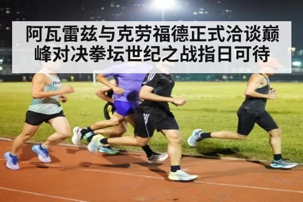 阿瓦雷兹与克劳福德正式洽谈巅峰对决拳坛世纪之战指日可待